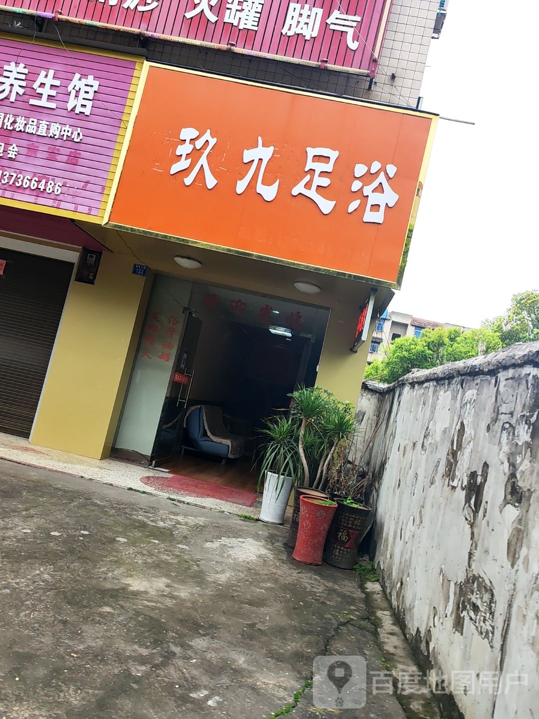 玖九足浴