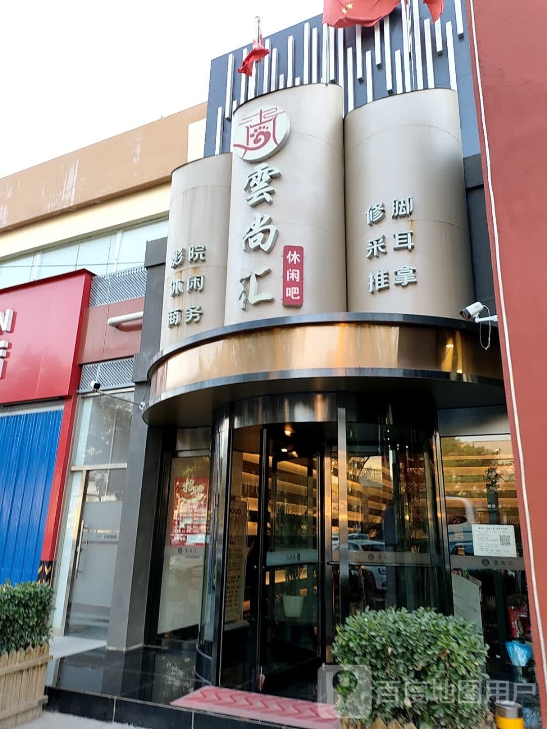 云尚汇·采耳·足疗