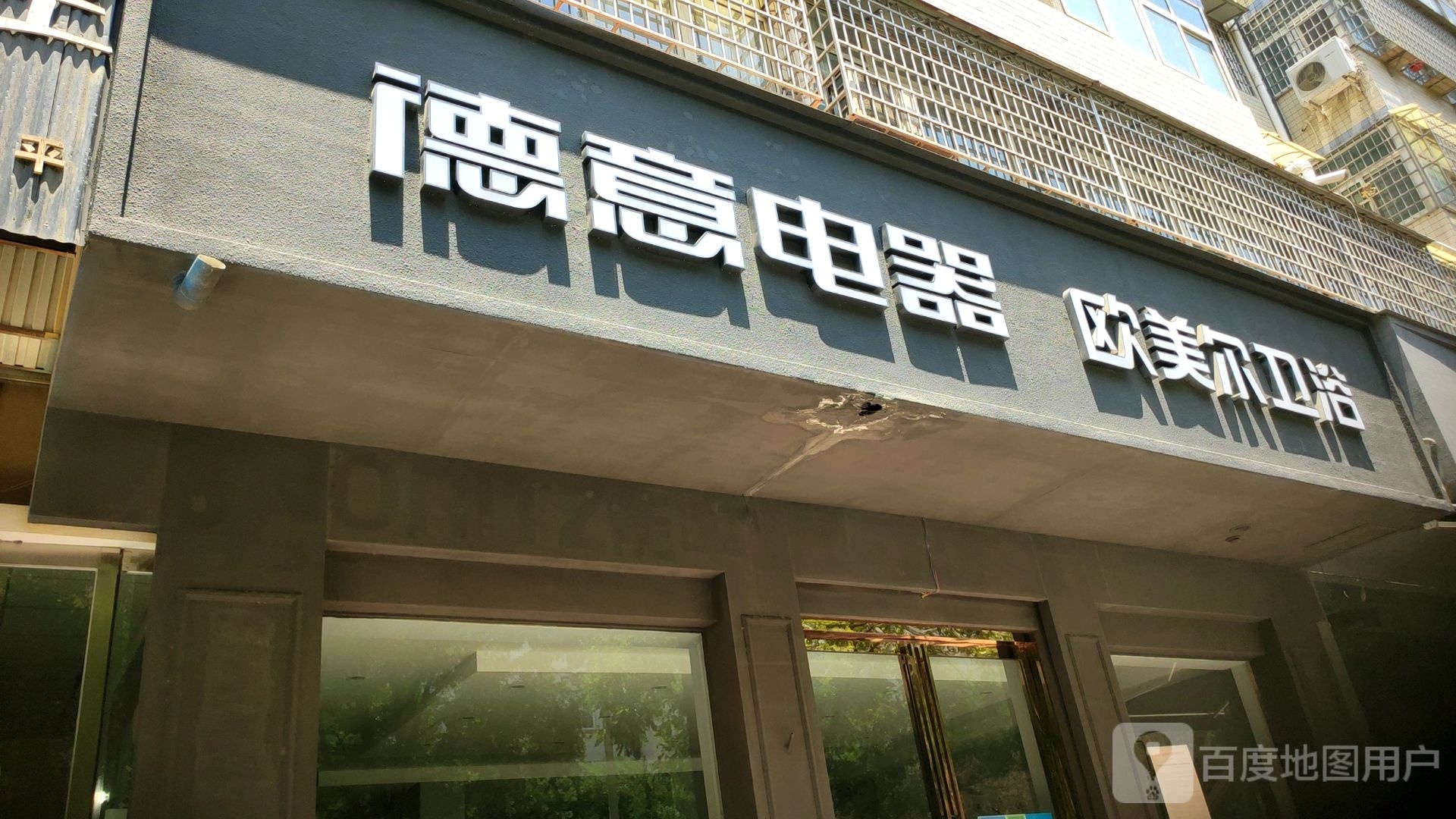 新密市欧美尔卫浴(栖霞路店)