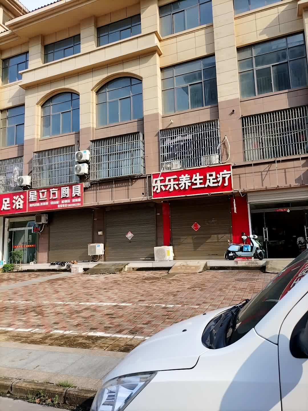 乐乐养生足疗(新安名城店)