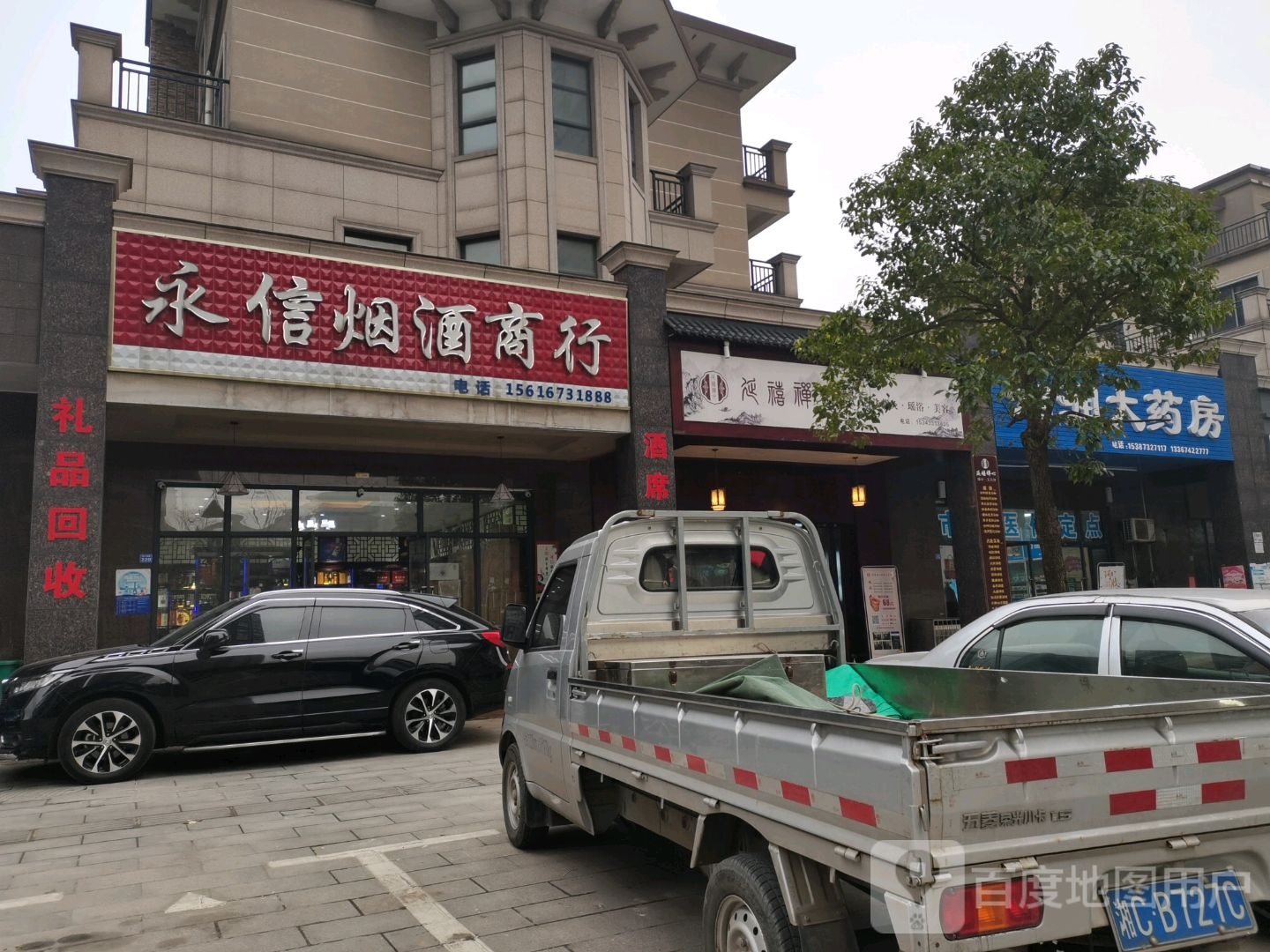 永信烟酒商行