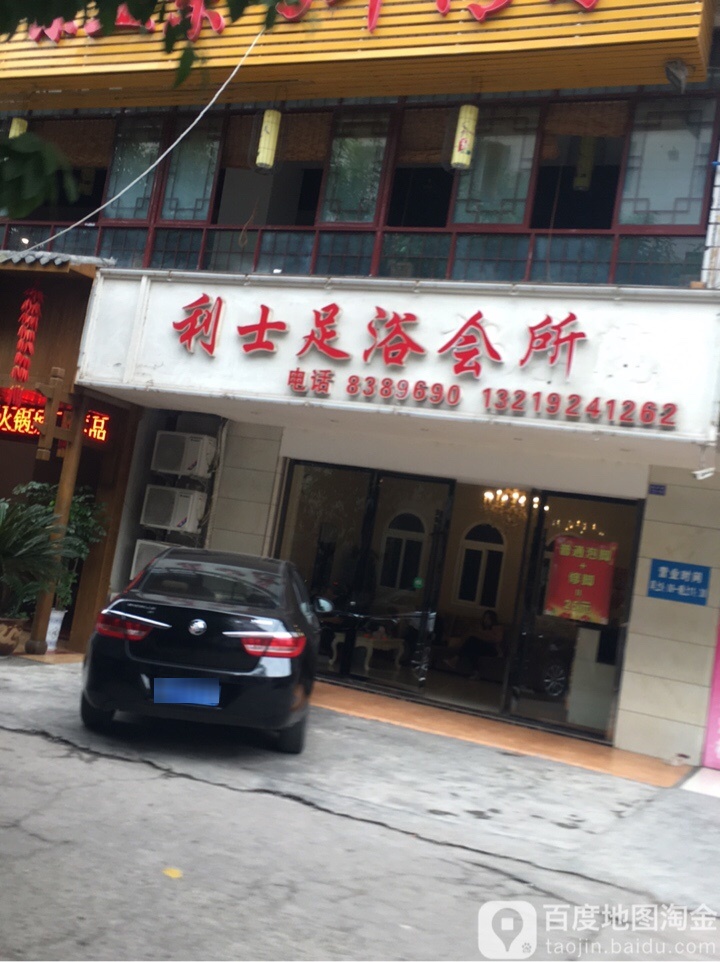 利士足浴会所
