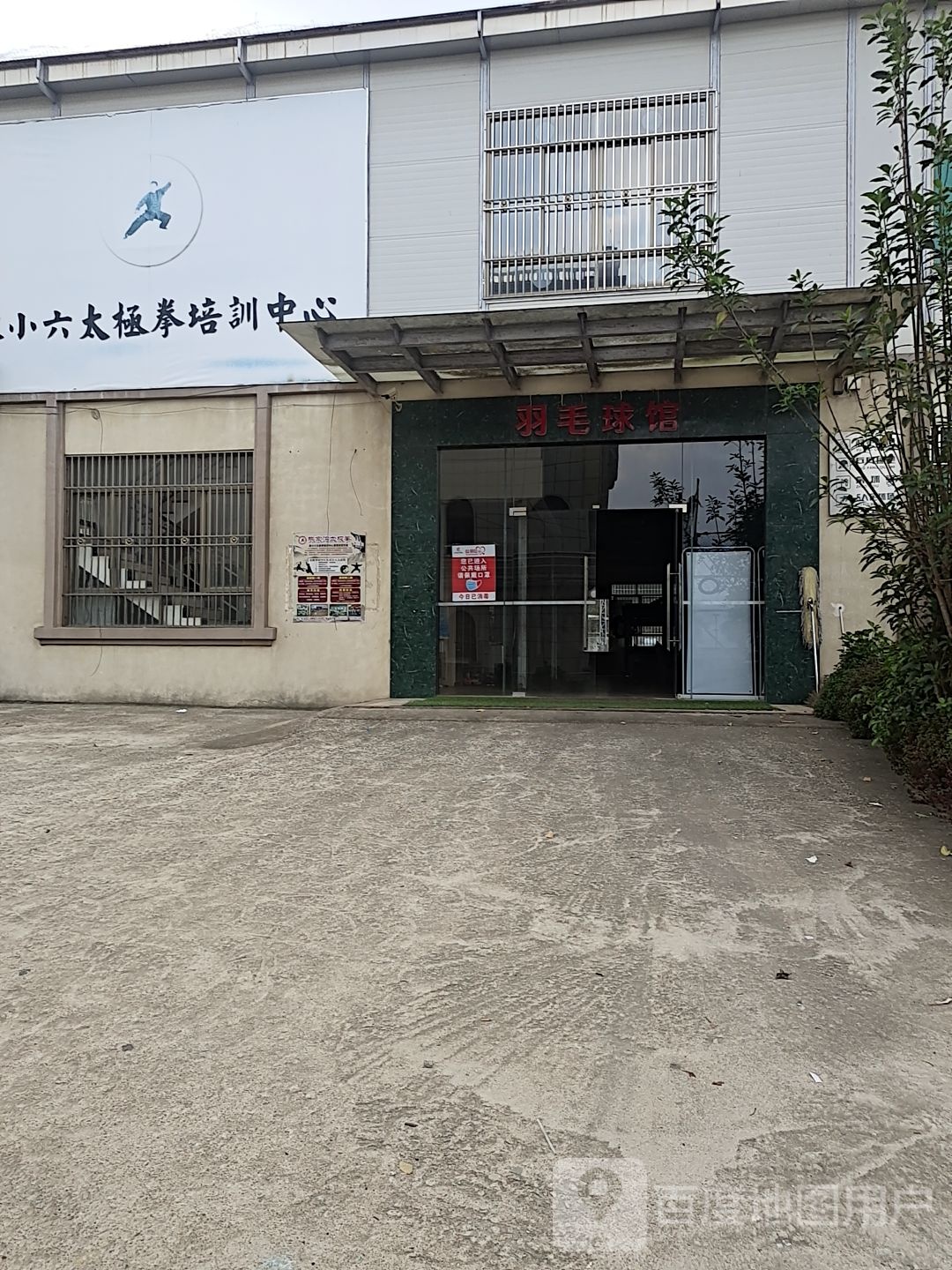 龙丰运动会所·羽毛球馆