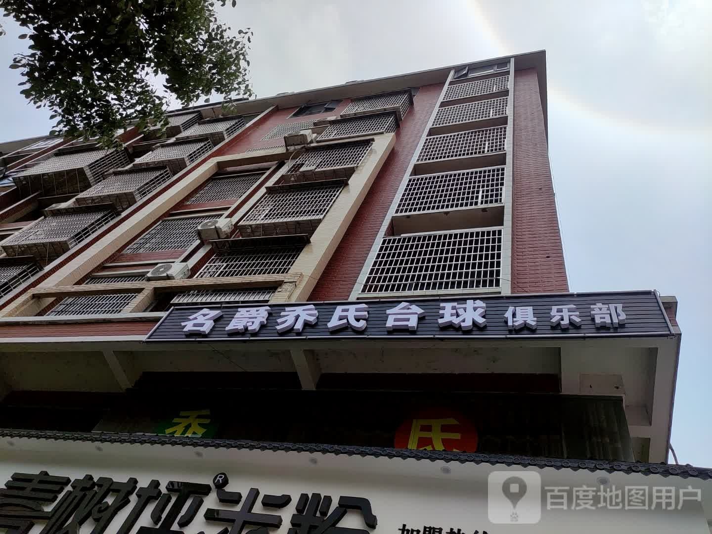 名爵乔氏台球俱乐部