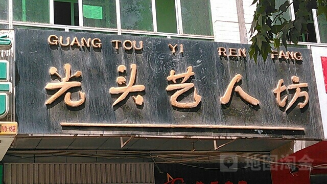 光头艺人坊