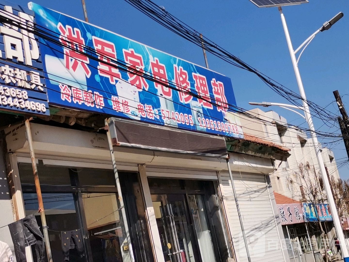 洪军家电修车部