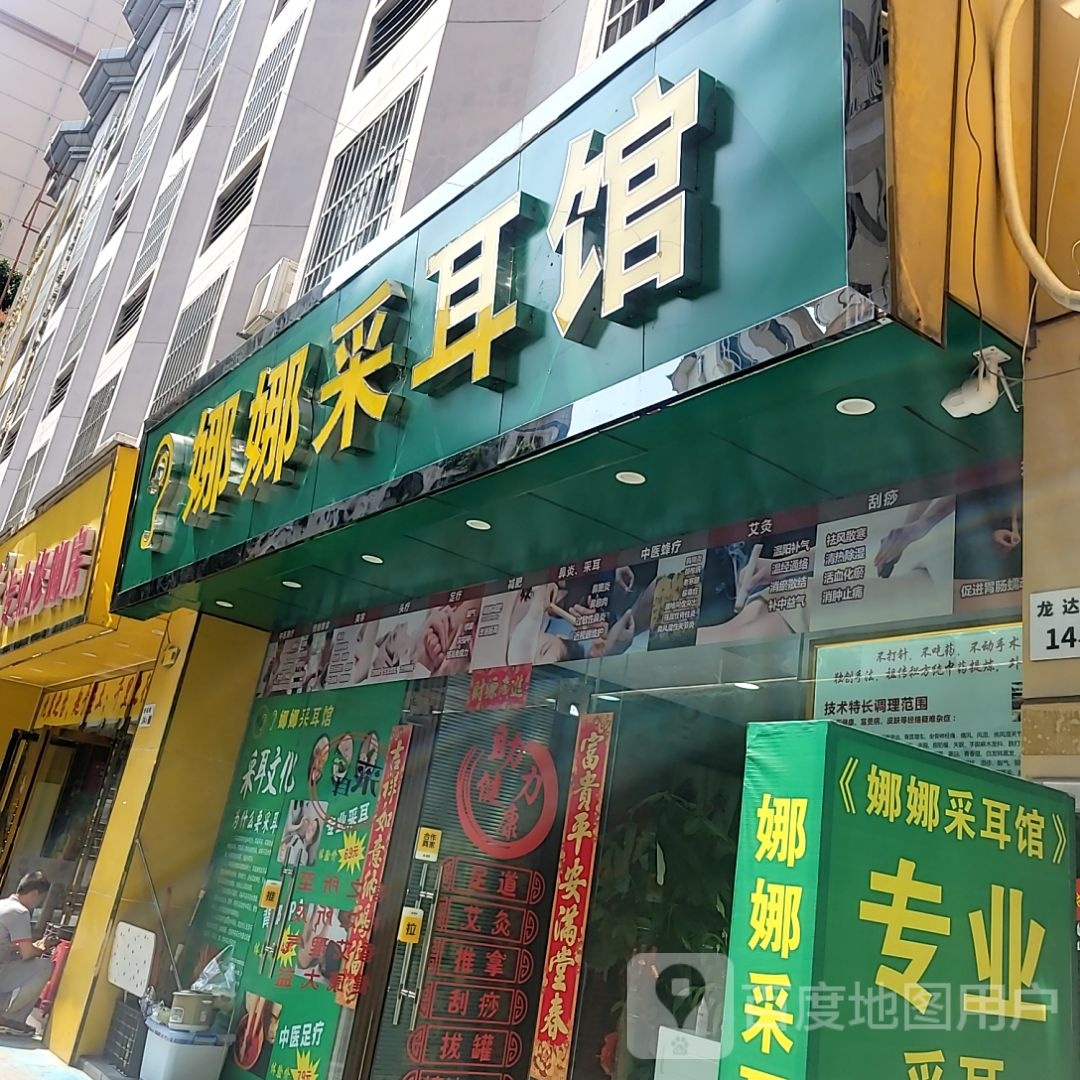 娜娜采耳馆(利金城集团购物广场店)