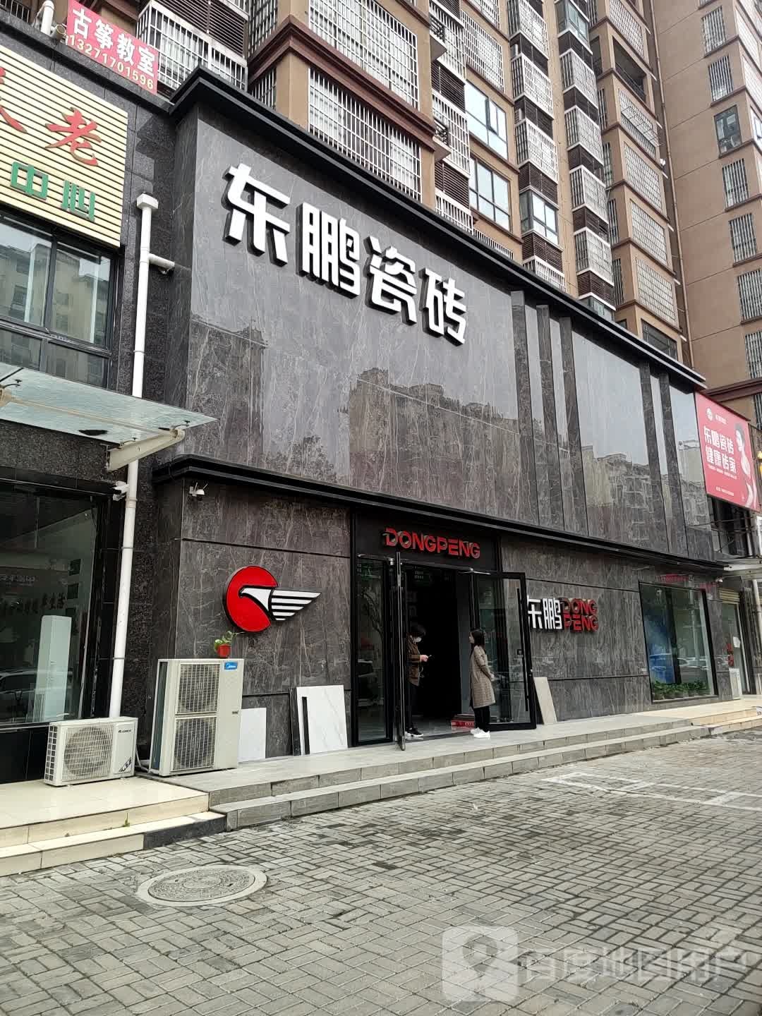 汝南县东鹏陶瓷(古城大道店)