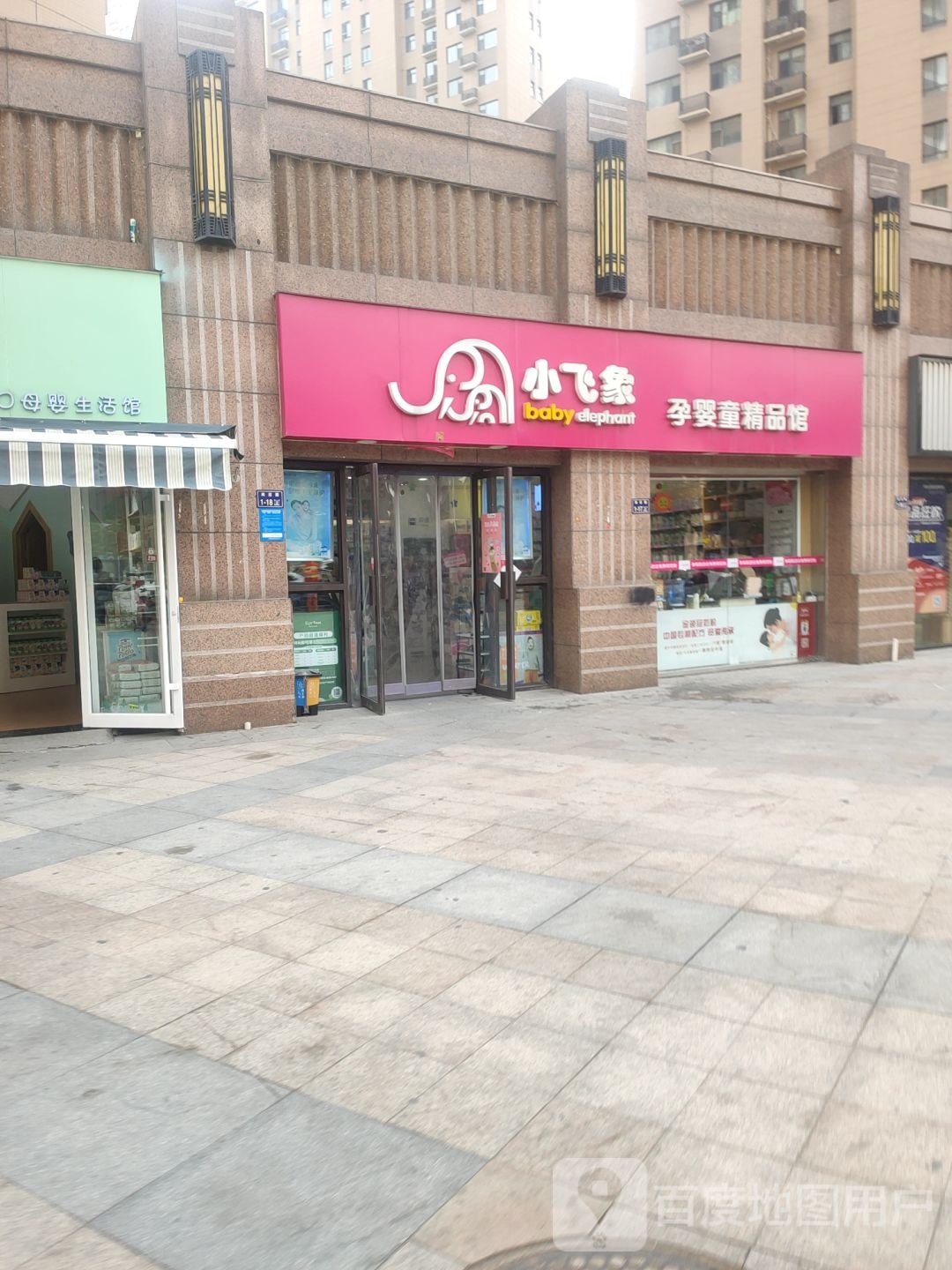 小飞象孕婴童精品馆(长江东路店)