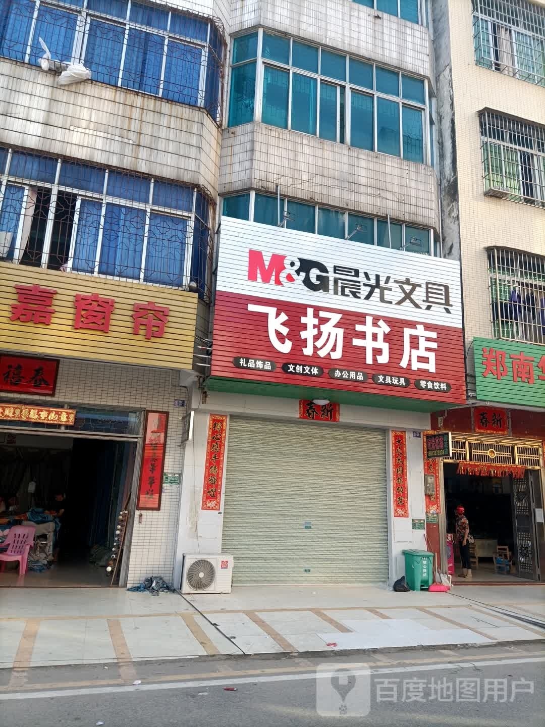 飞扬书店(创富路店)