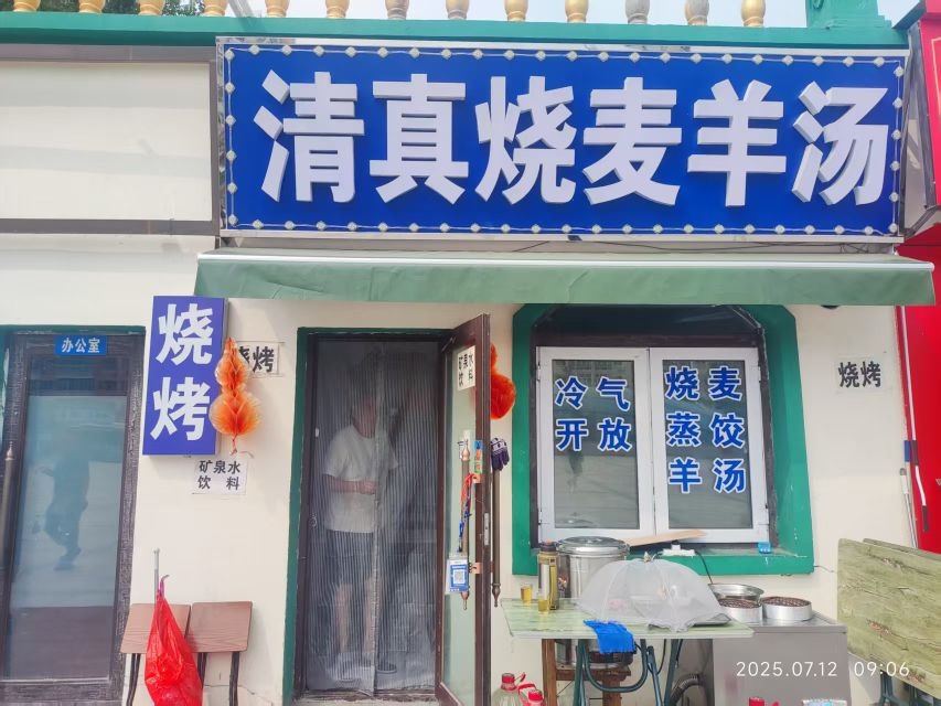 清真烧麦羊汤