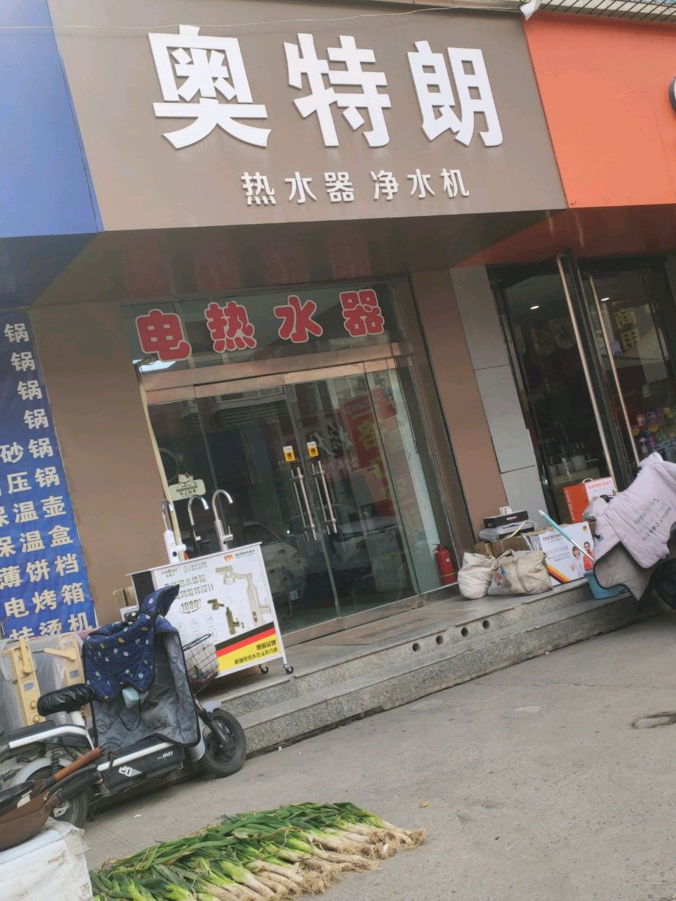 奥特朗热水器净水器(百纺路店)