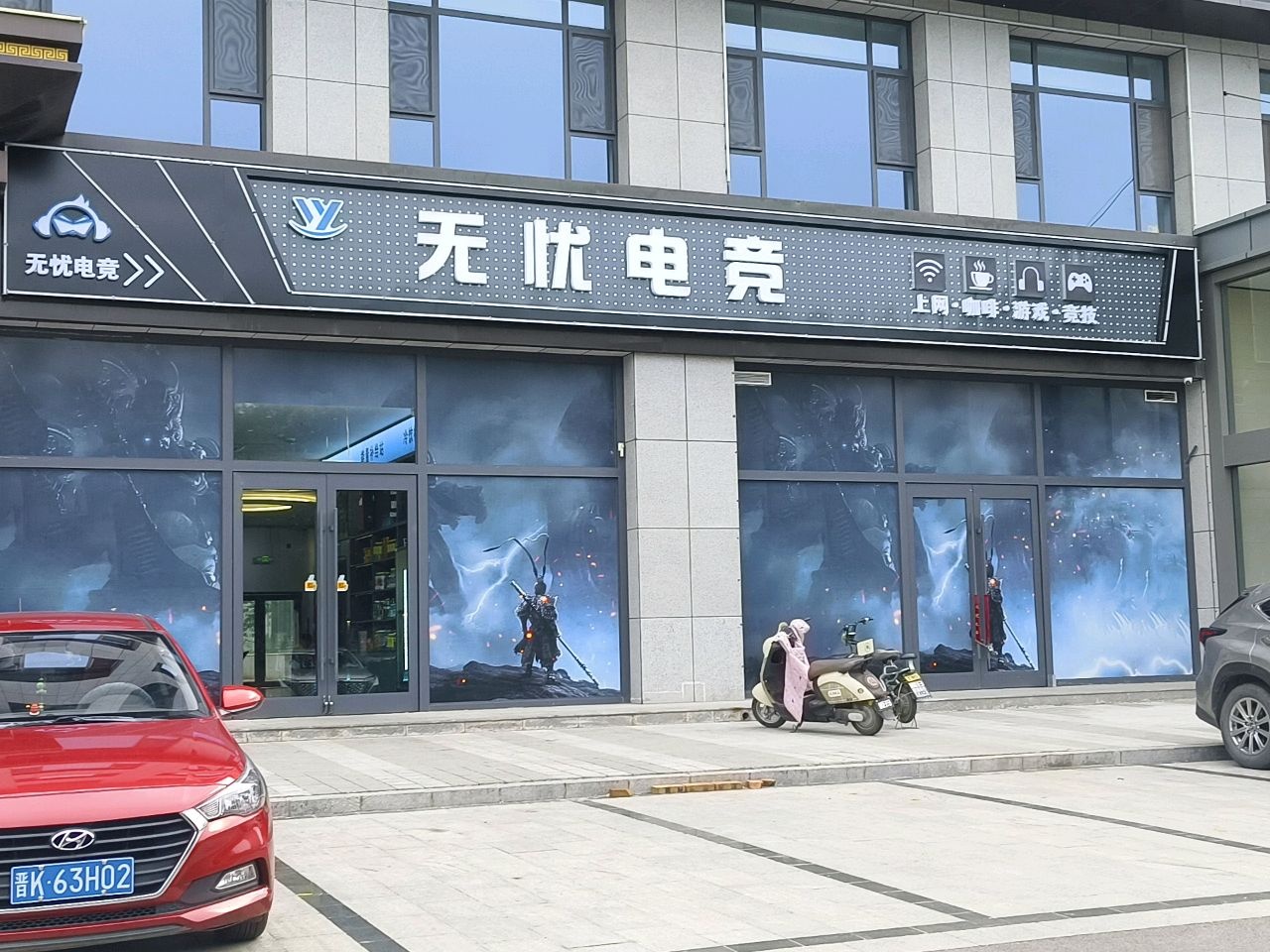 无忧电竞网咖