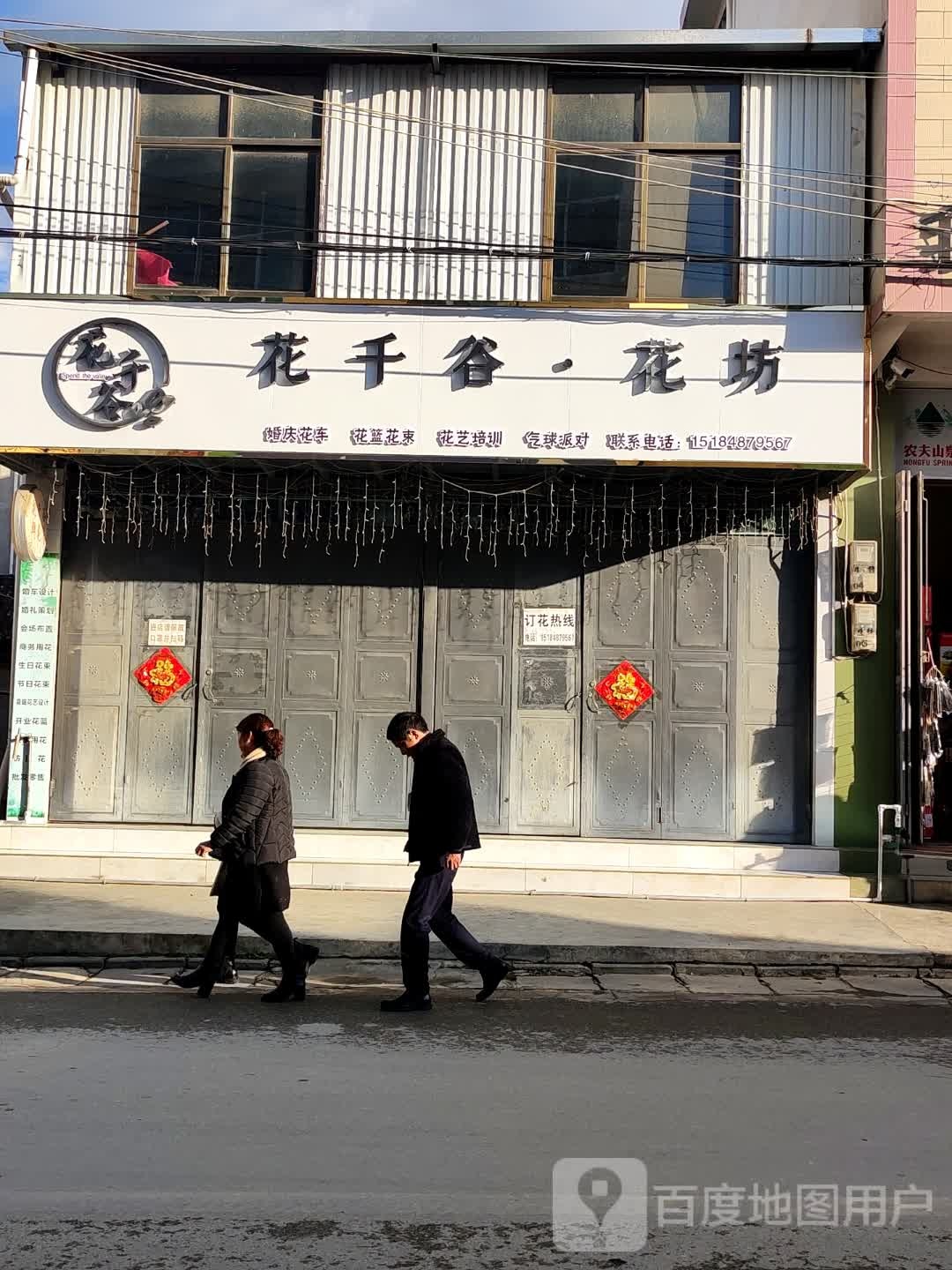 千谷花坊