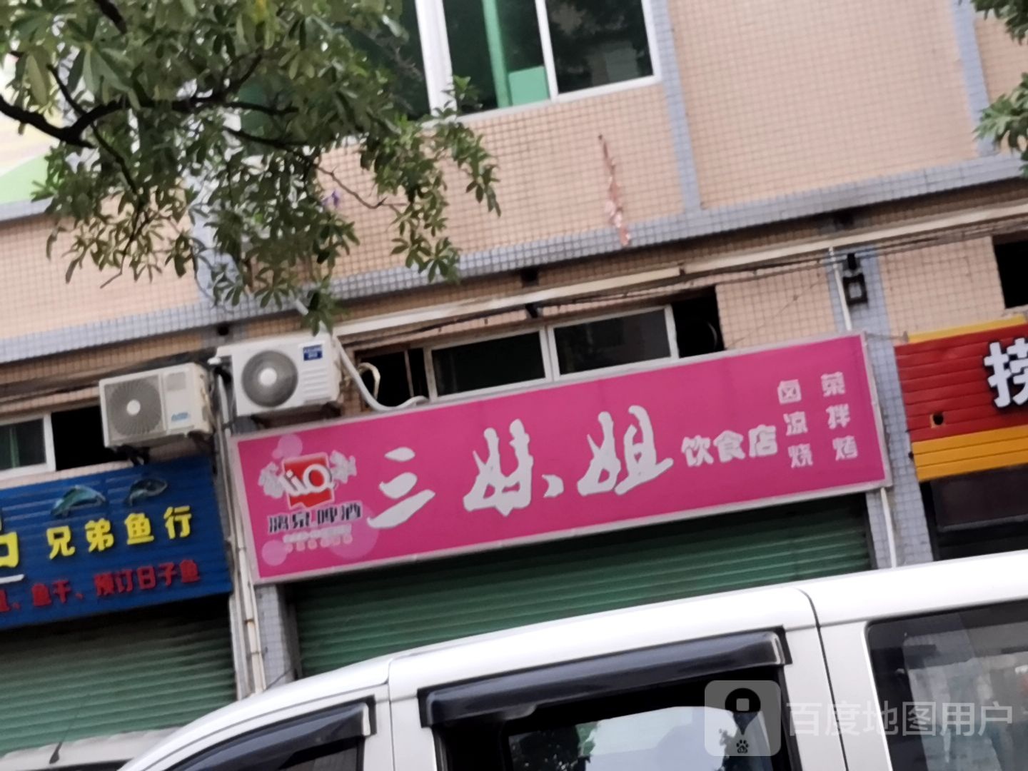 三姐妹美食店