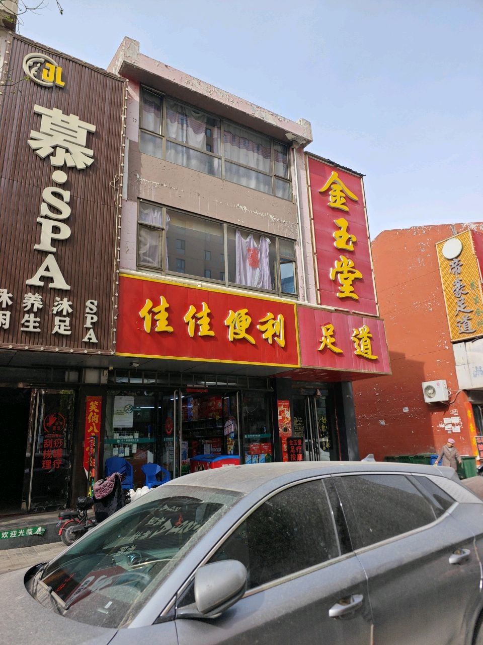 慕·SPA休闲养生沐足(民觉路店)