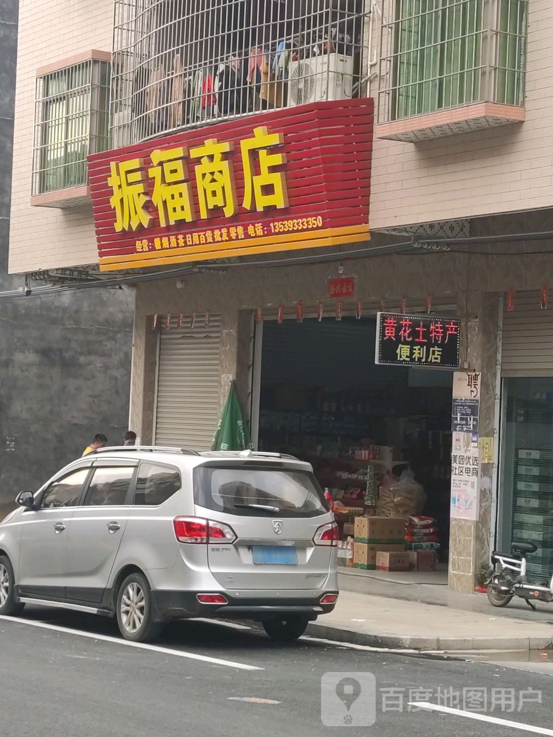 振福商店