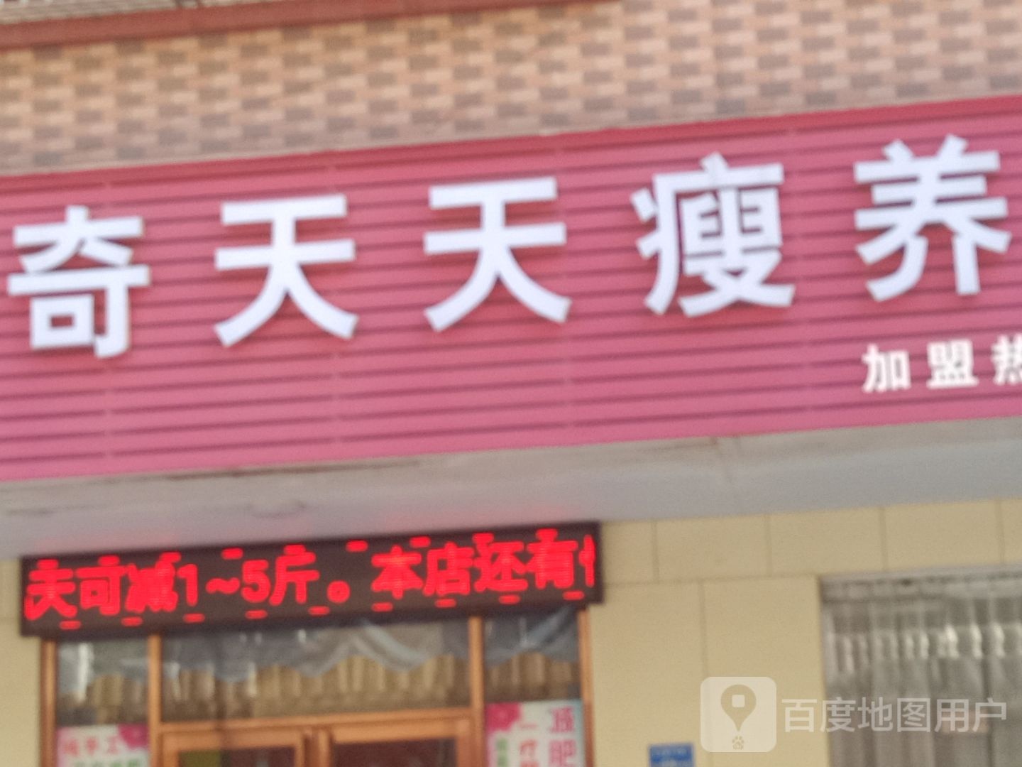 神奇天天瘦养生会馆(宝石店)