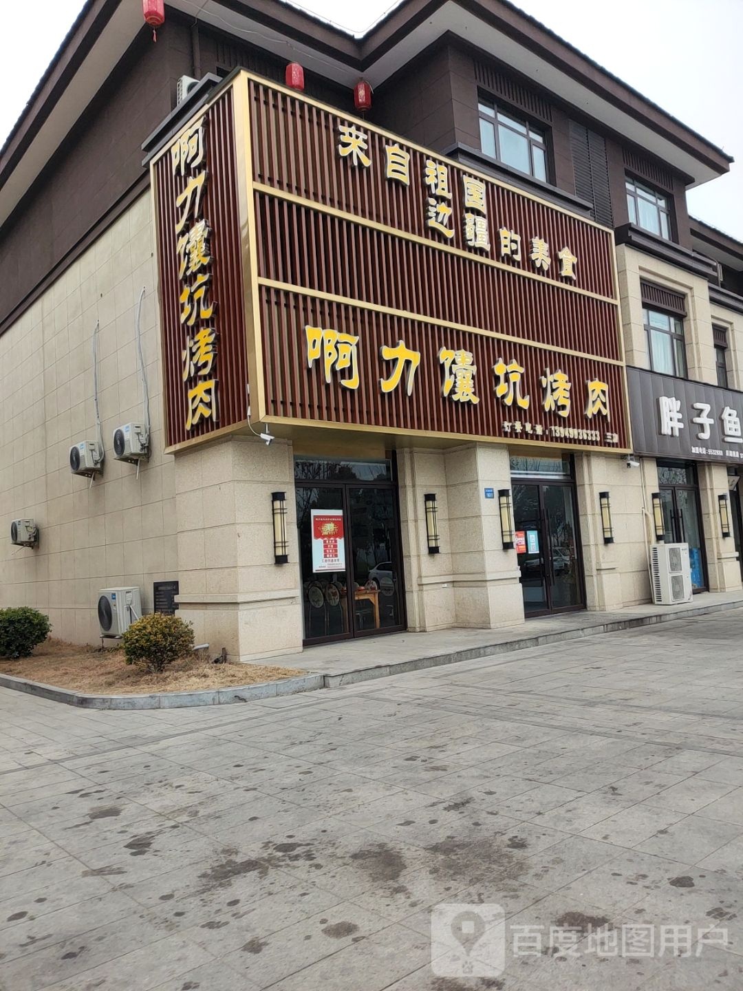 啊力馕坑烤肉(三店)