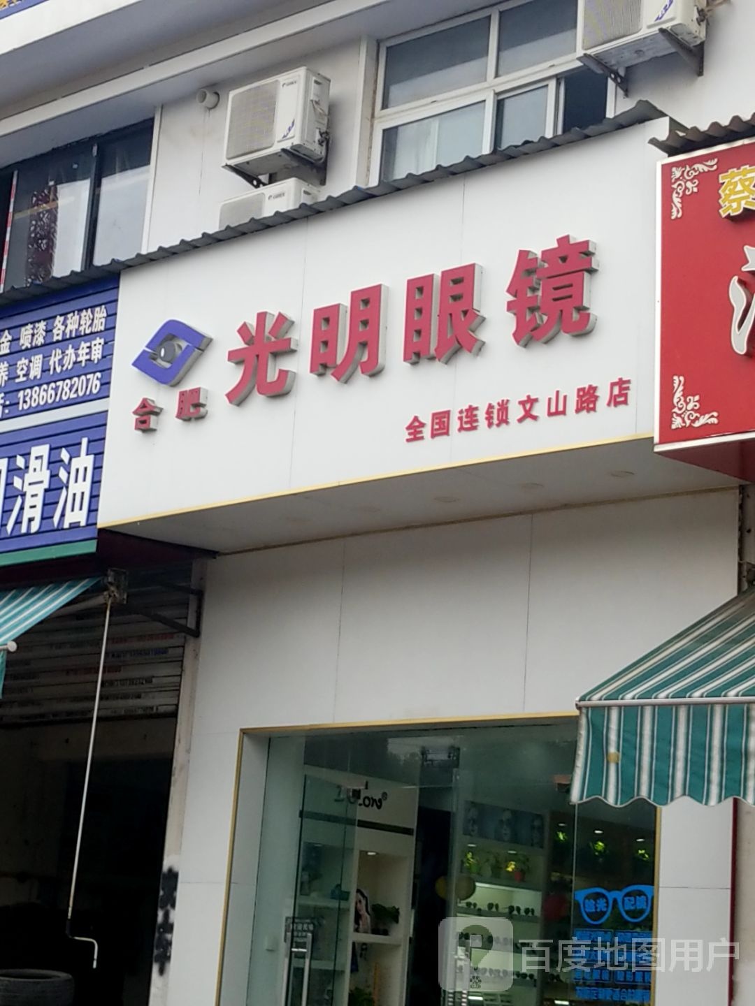 光明眼镜(文山路店)