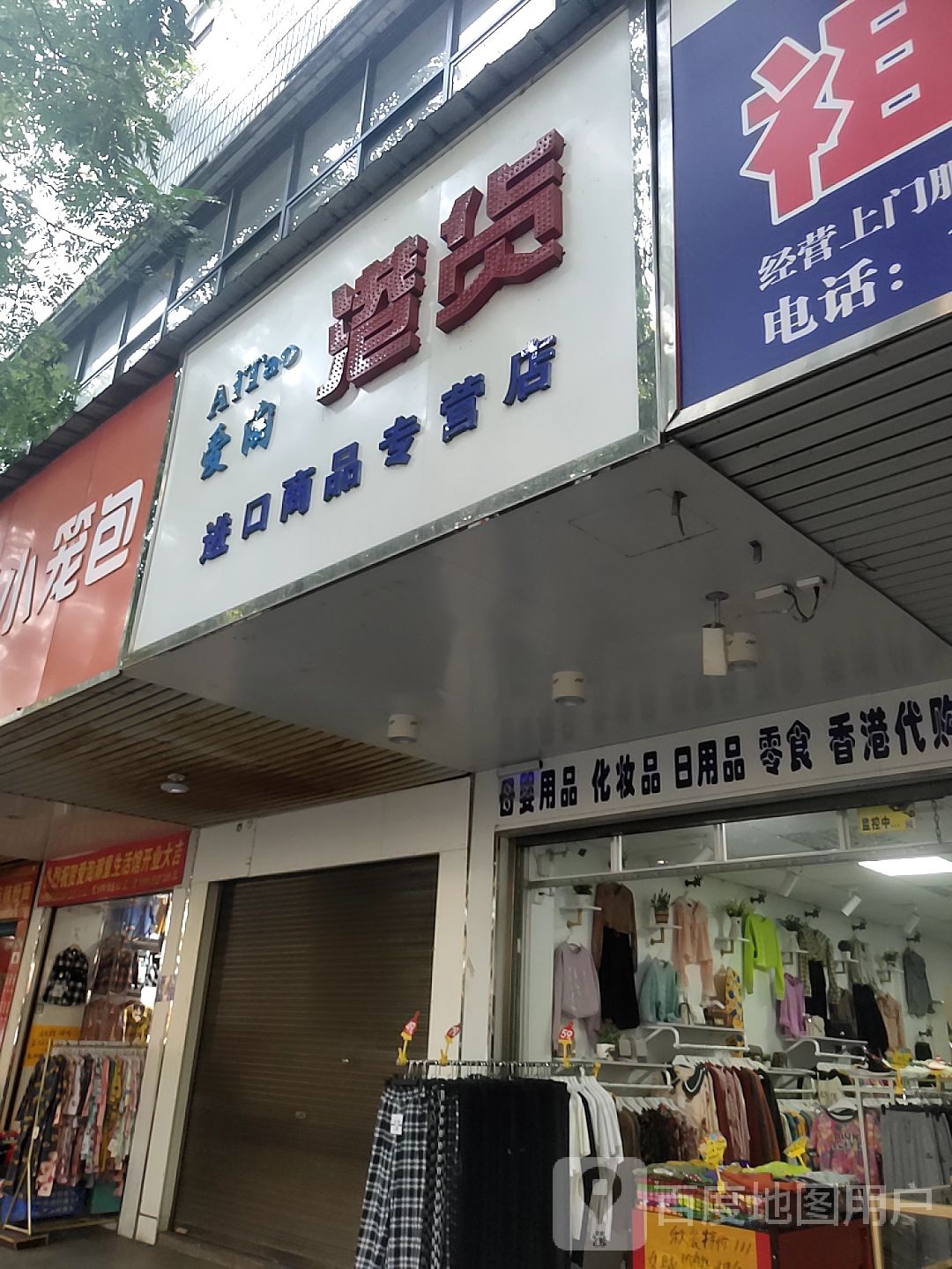 爱淘港货进口商品专营店