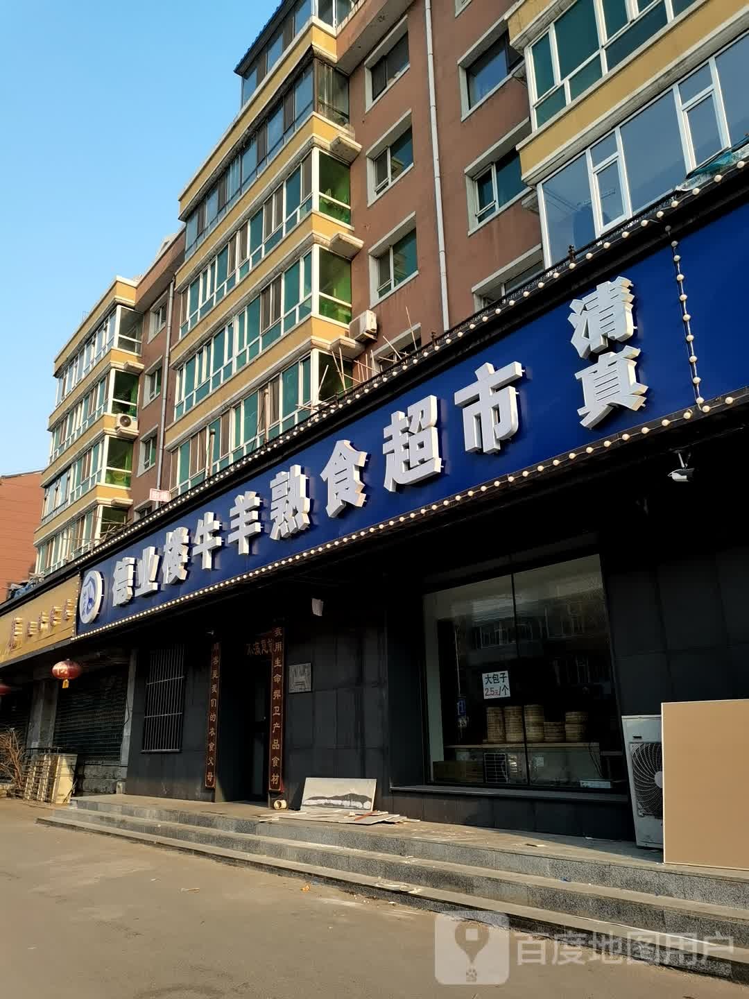 徳业楼清真灌汤包(乐群街店)