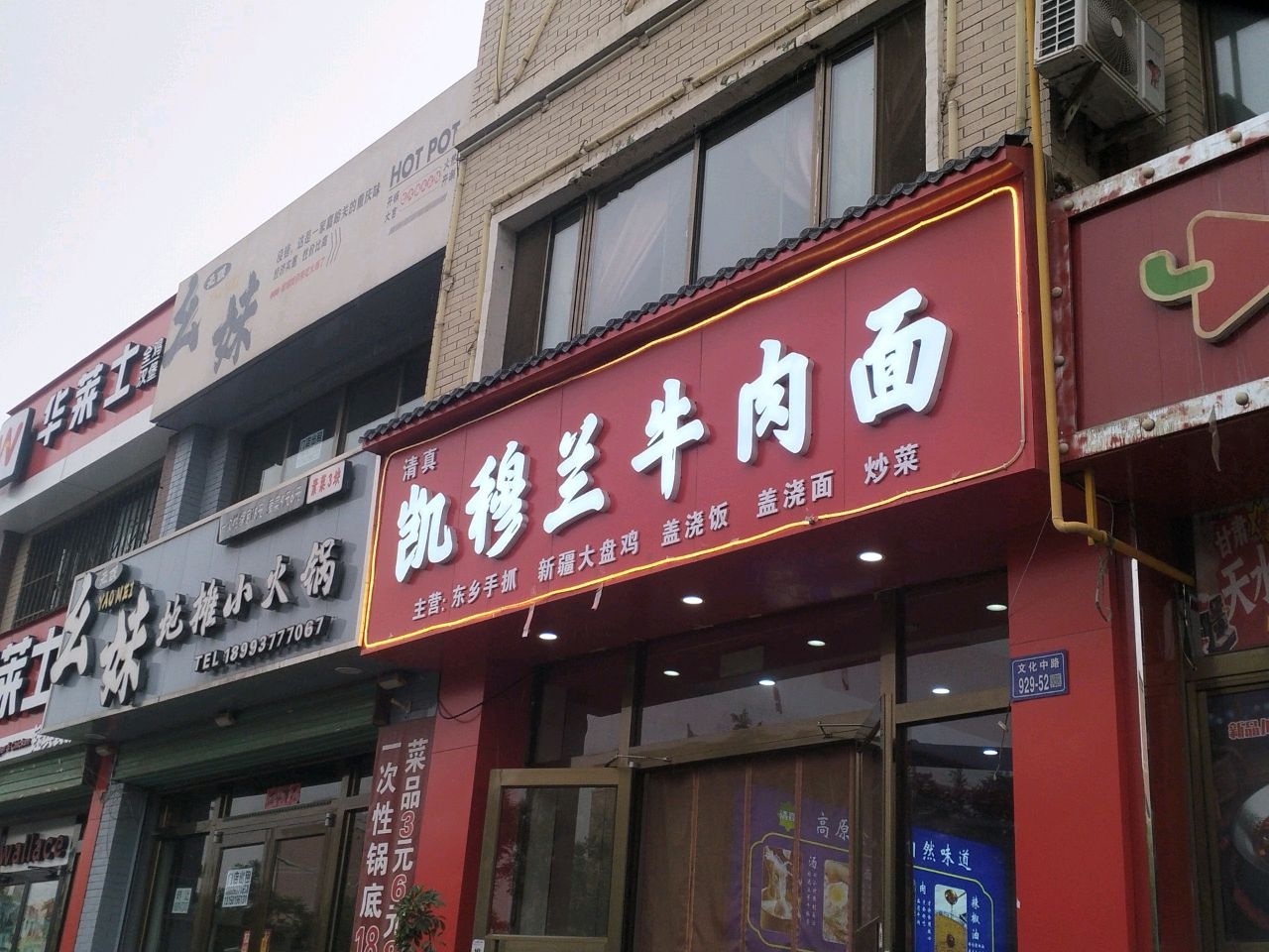 清真凯穆兰牛肉面