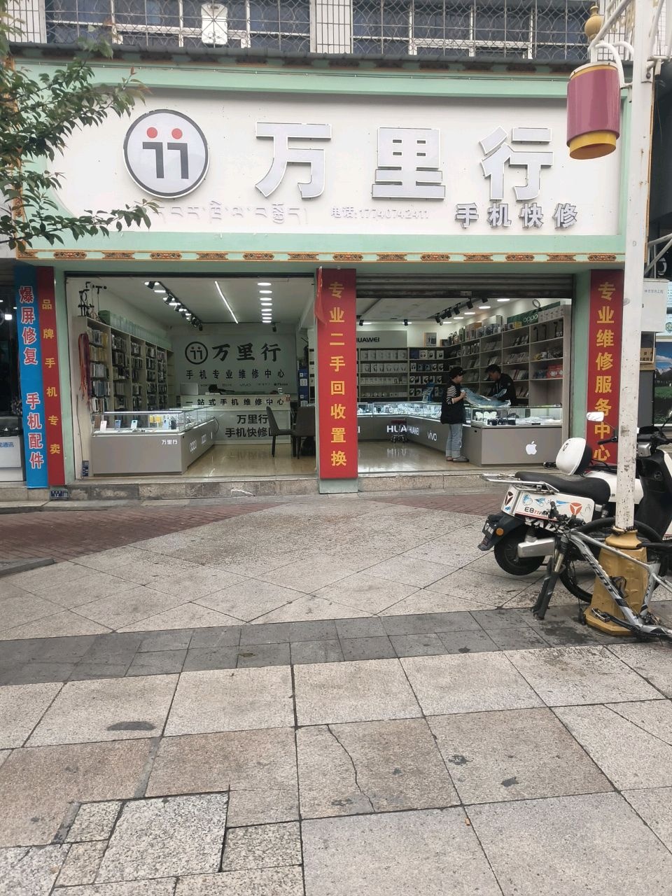 万里行手机快修