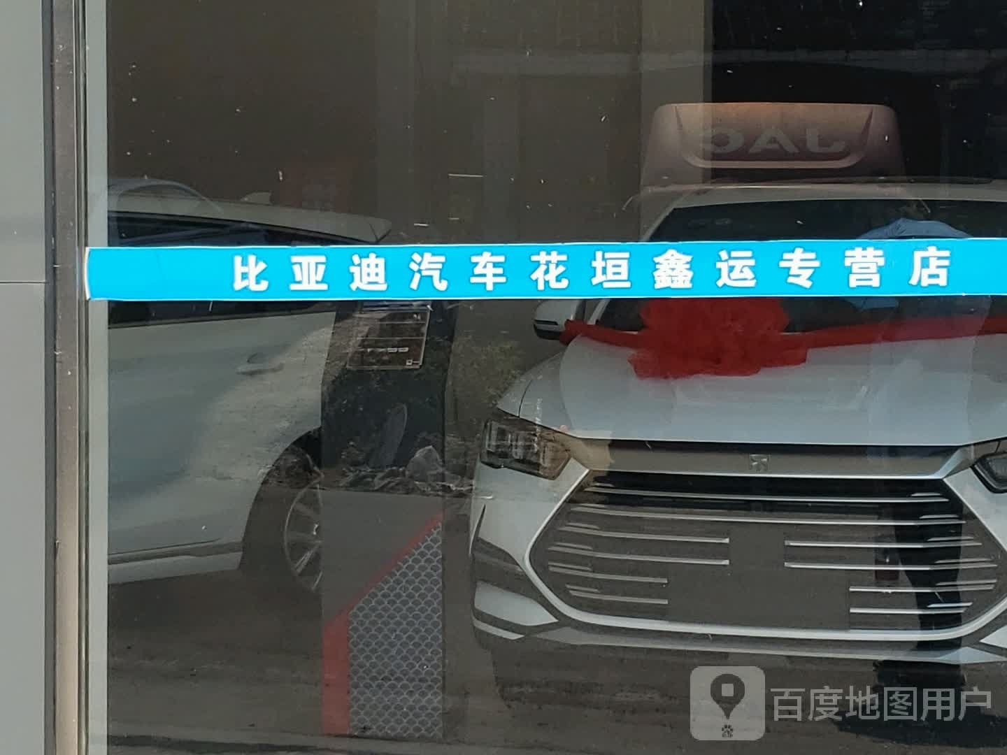比亚迪湘西永晟花垣专卖店
