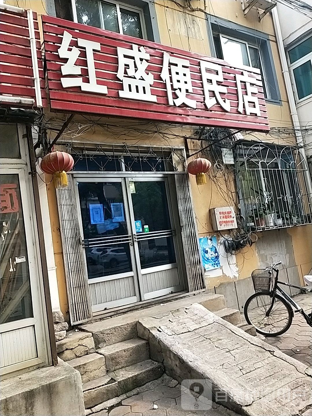 红盛便民店