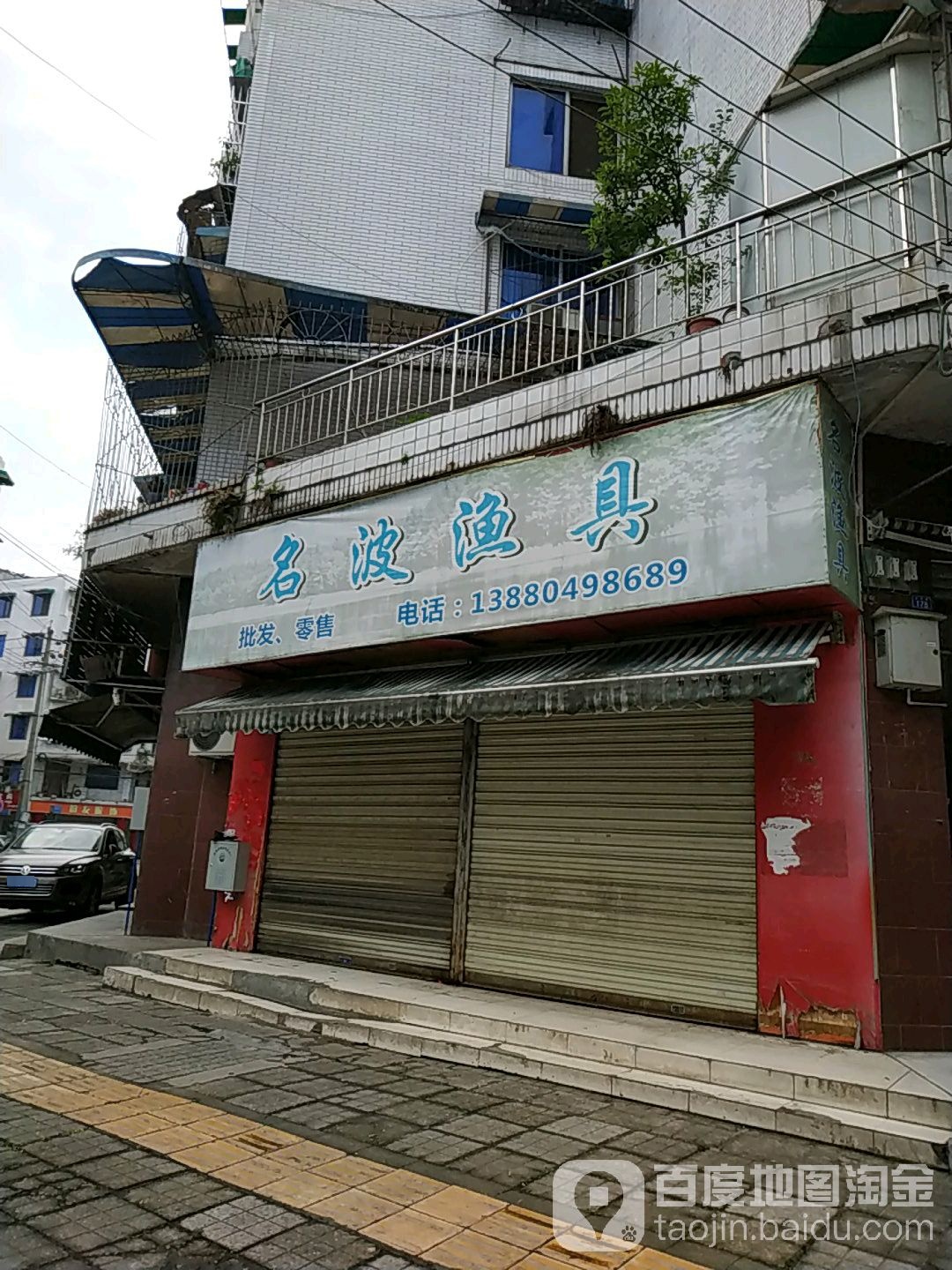 名波渔具(石灰市街店)