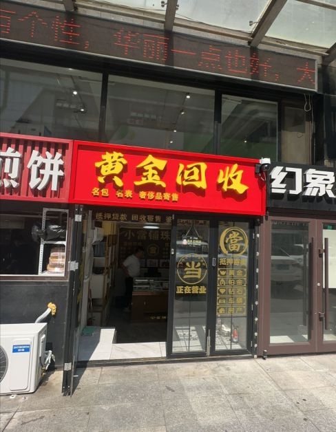 黄金回收行