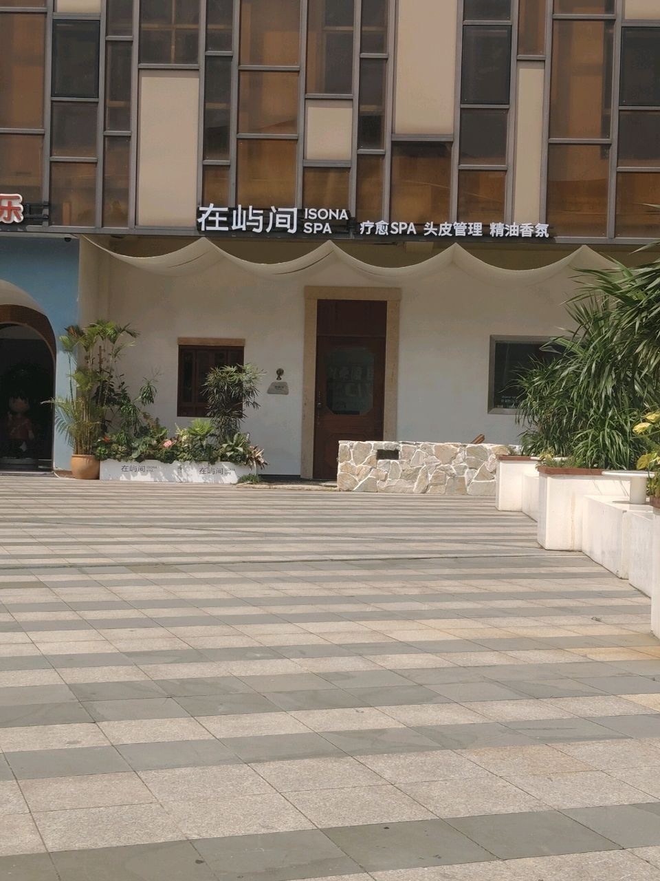 在屿间ISONA·疗愈SPA