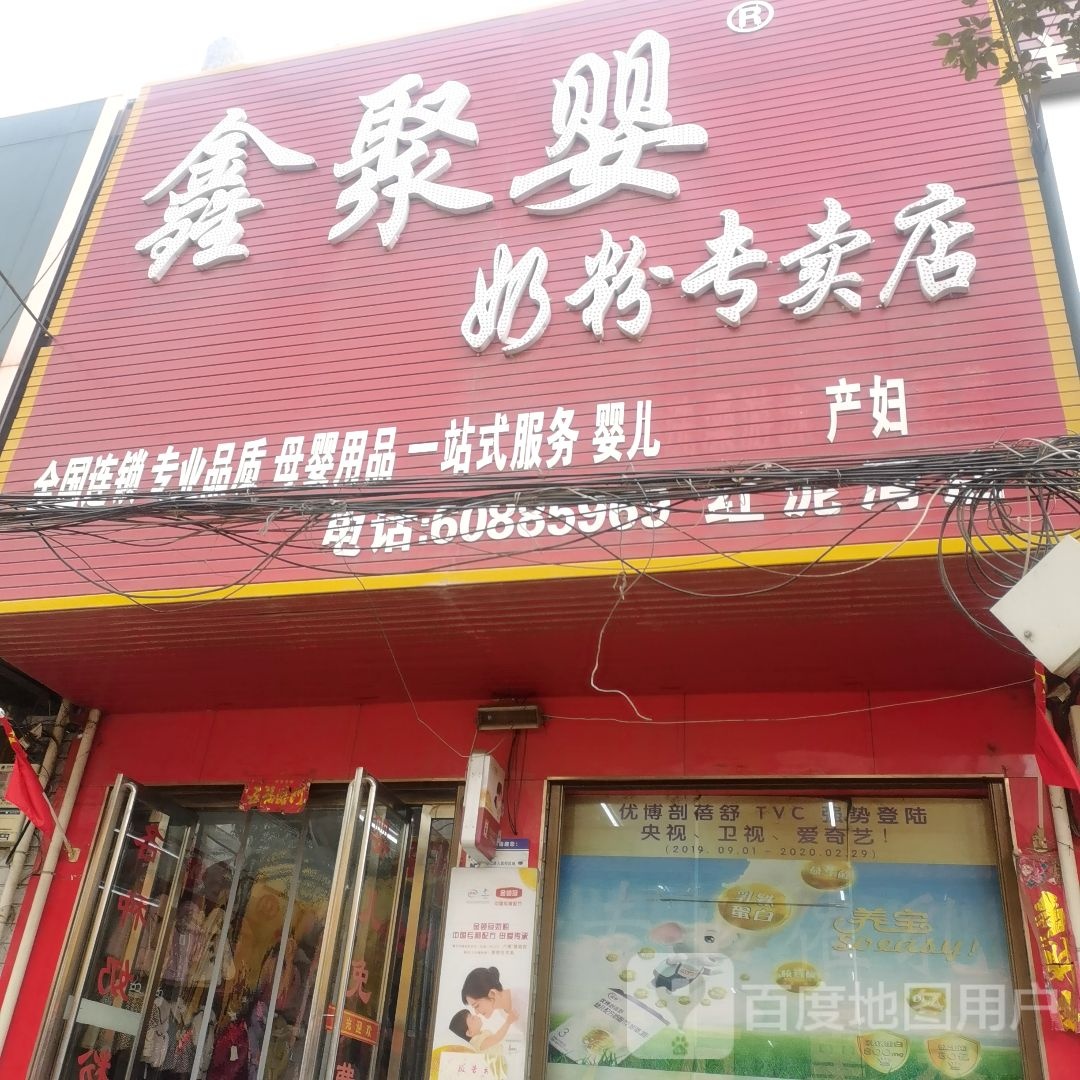 宛城区红泥湾镇鑫聚婴奶粉专卖店(Y006店)