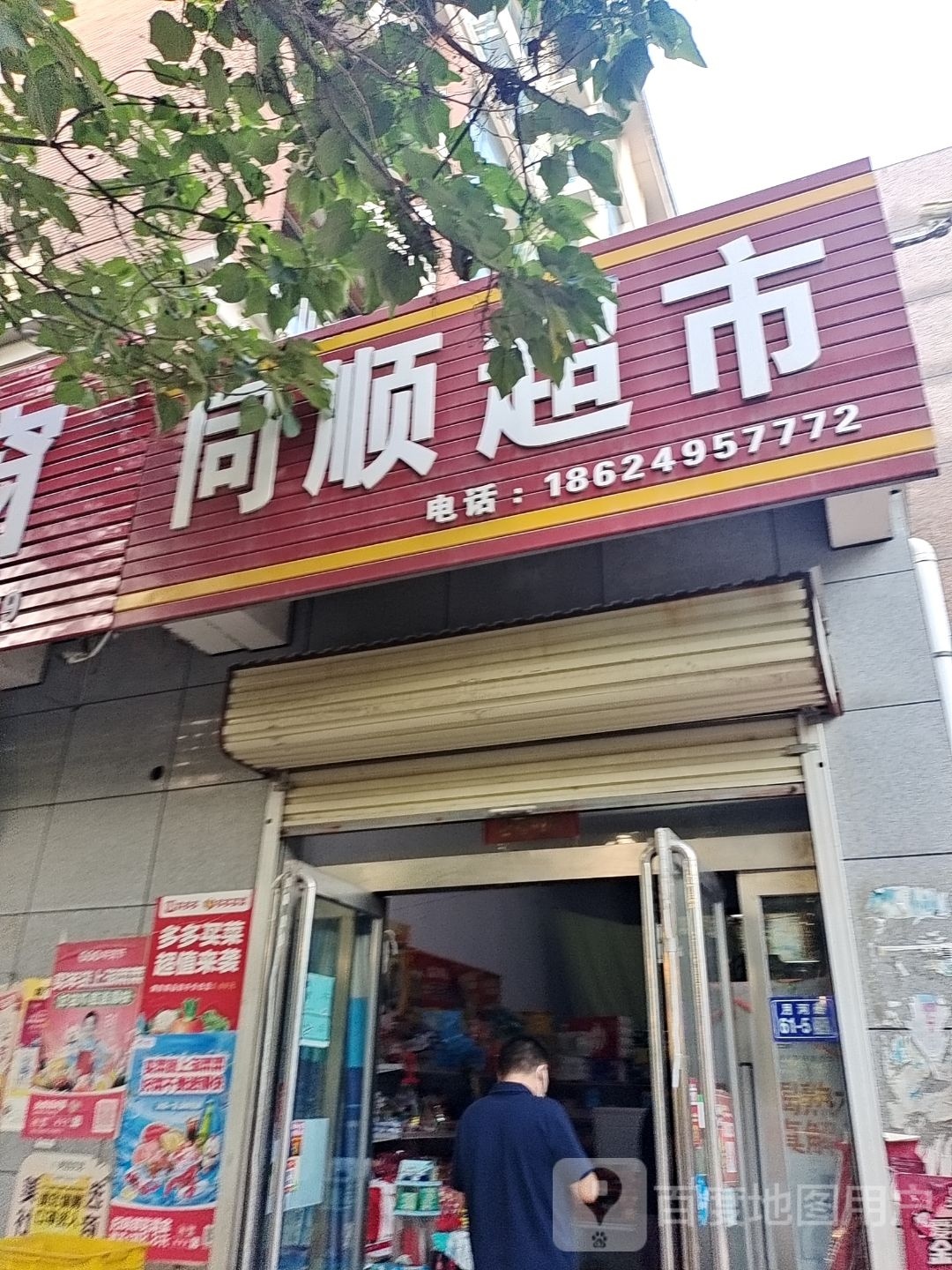 登封市同顺超市(月河路店)