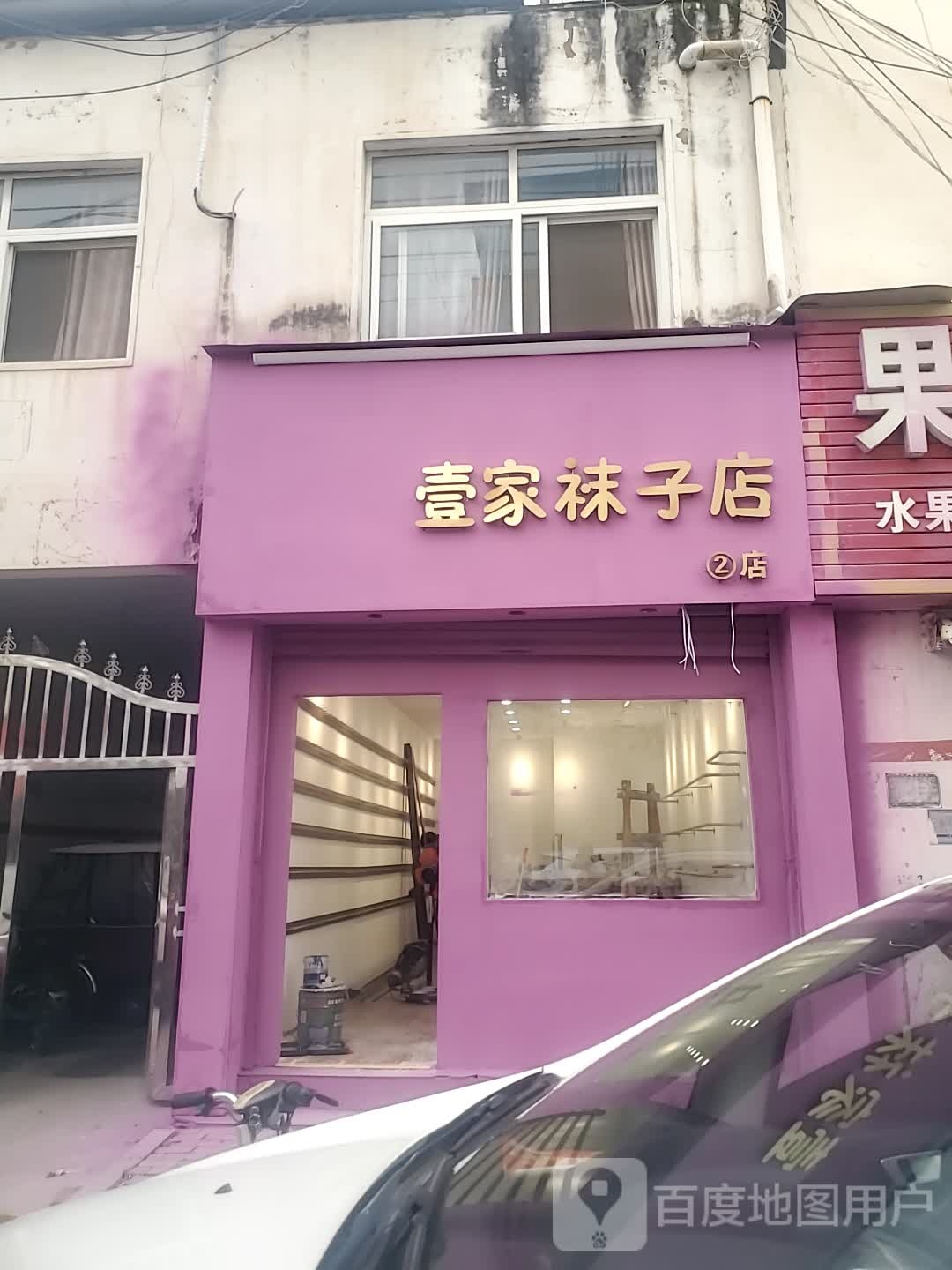 商水县壹家袜子店