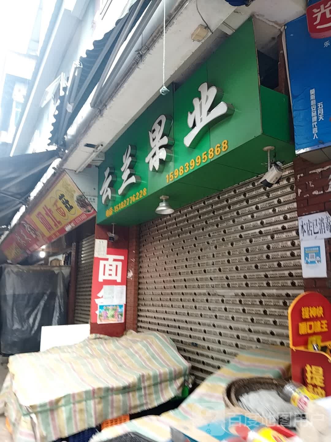 云兰果业