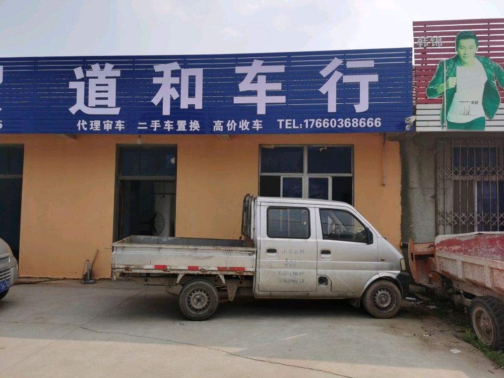 兴通汽贸道和车行