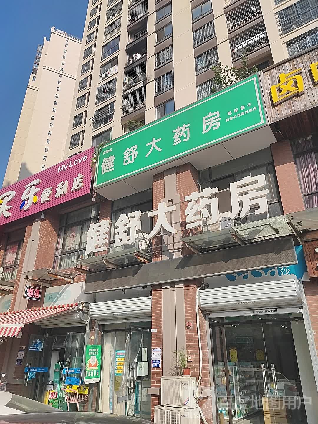 安徽省健舒大药房(阳光里店)