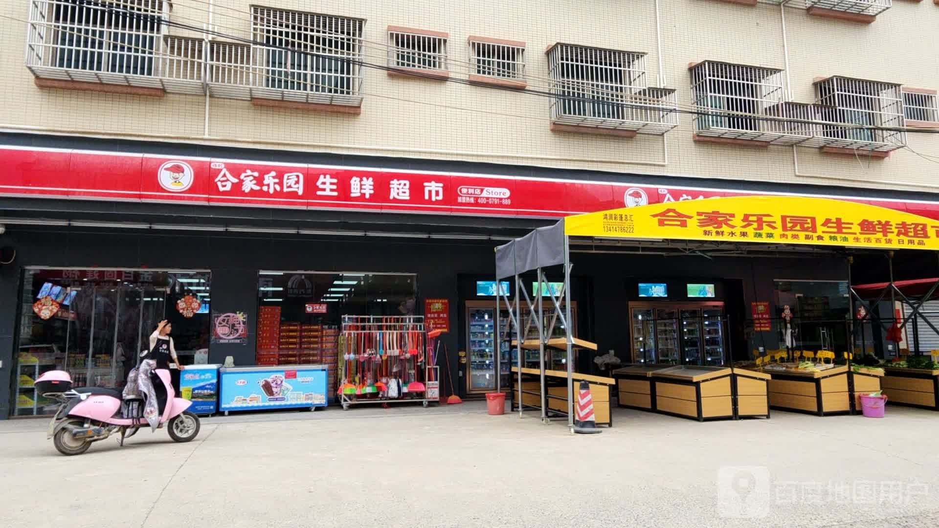 合家乐园生鲜超市(惠东分店)