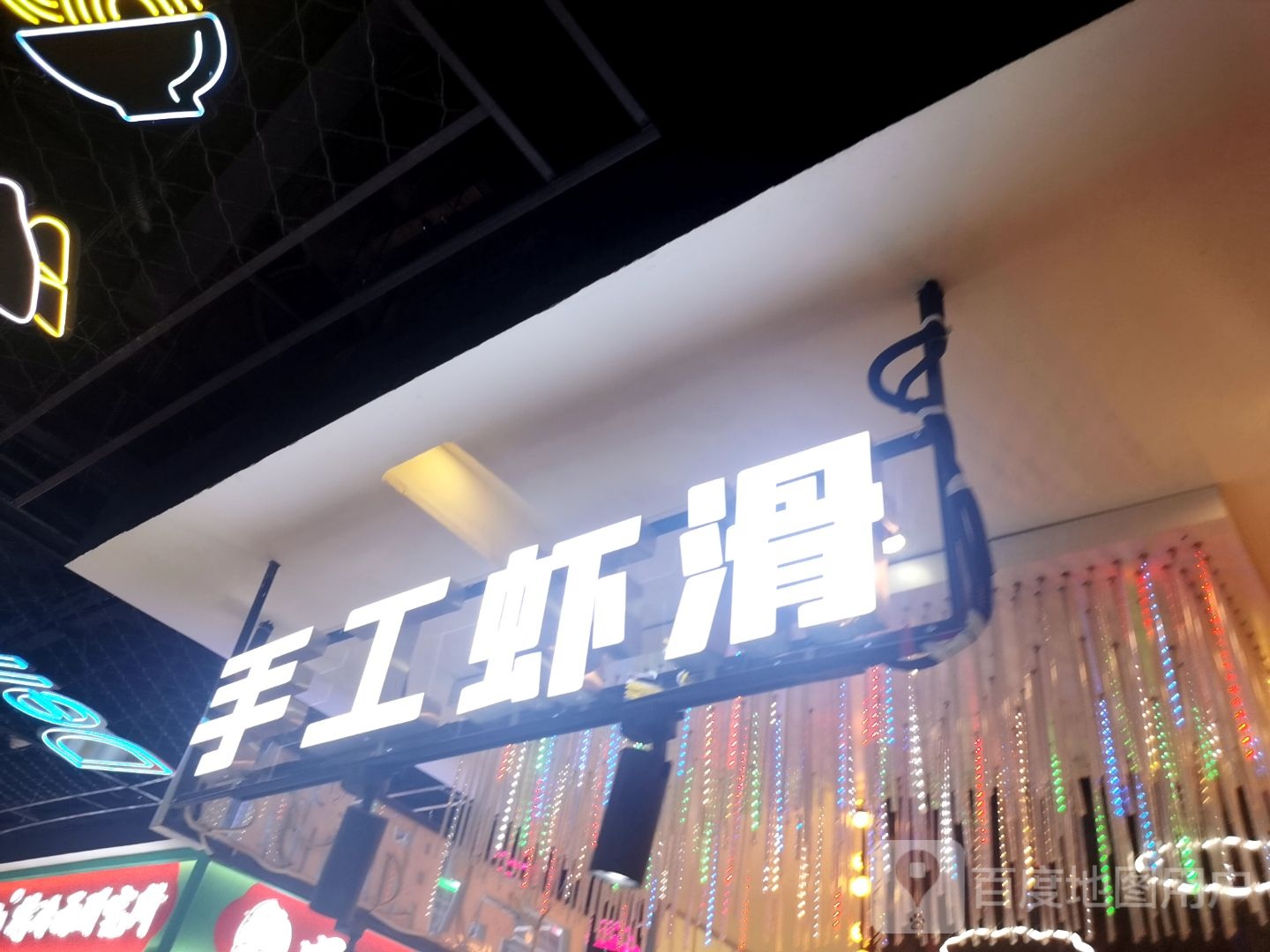 收工虾滑(远洋城店)