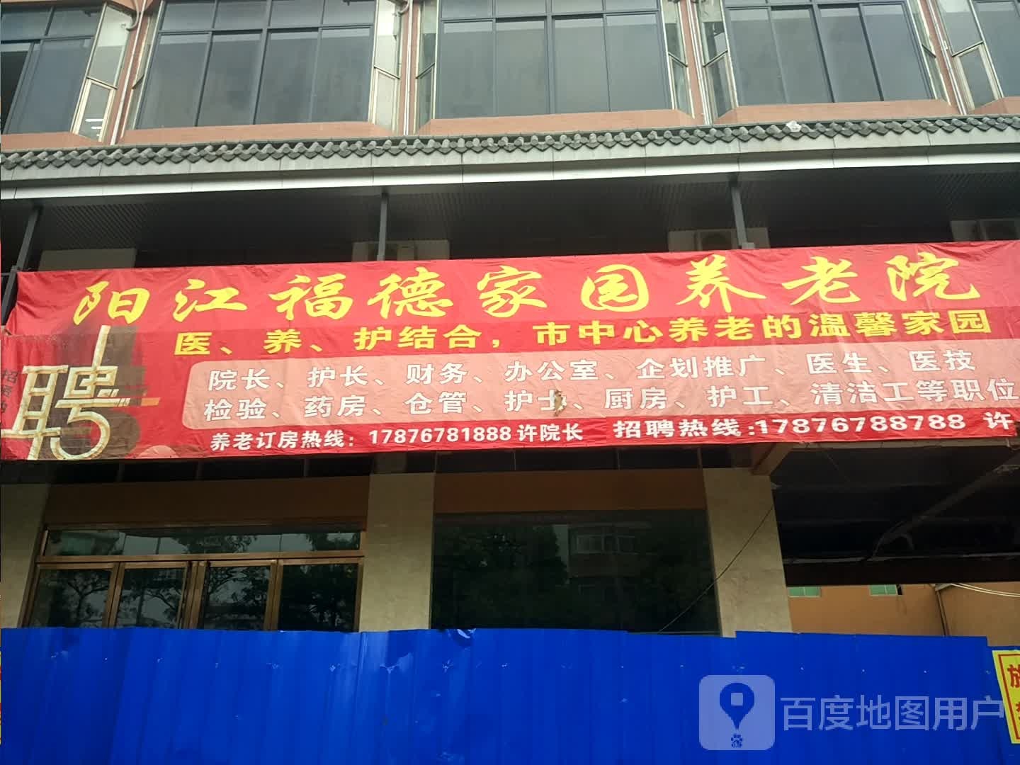 阳江福德家园养老院