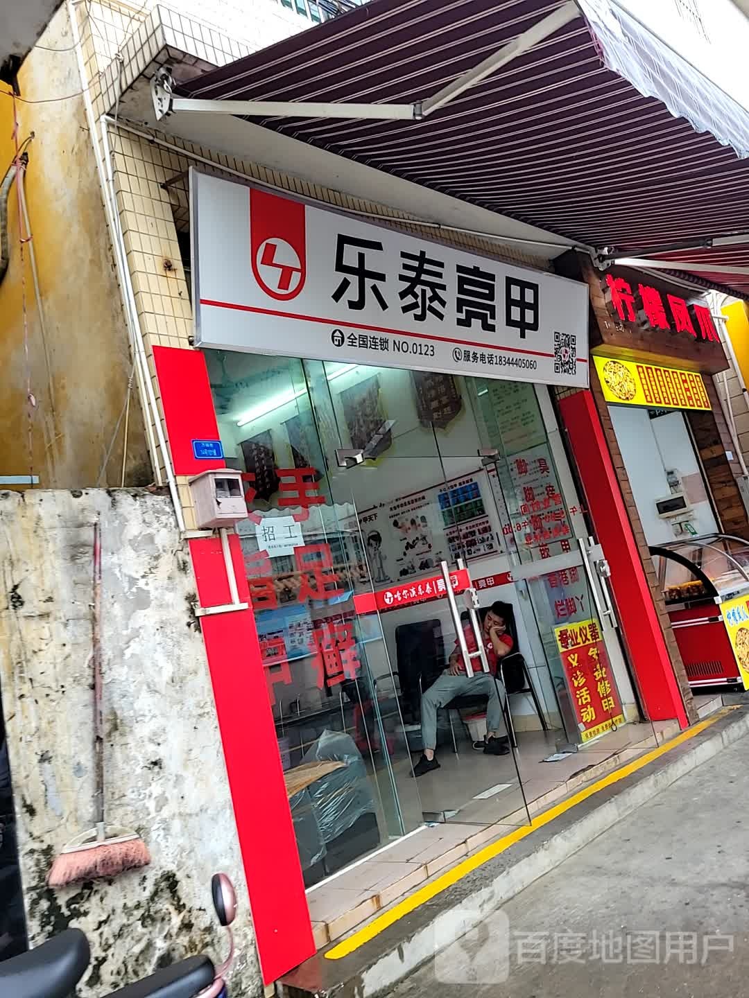 乐泰亮甲(观光路店)