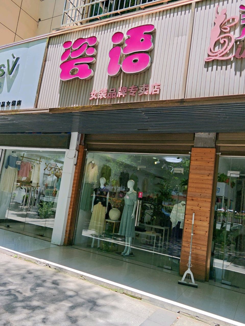 瓷语女装品牌专卖店