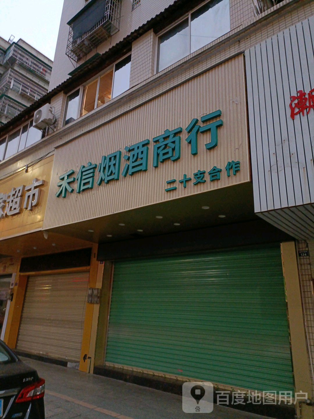 禾信烟酒商贸