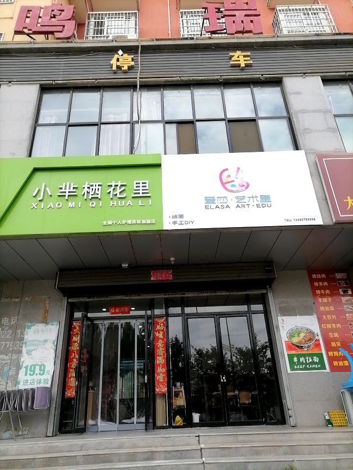 小芈栖花里(李家堡店)