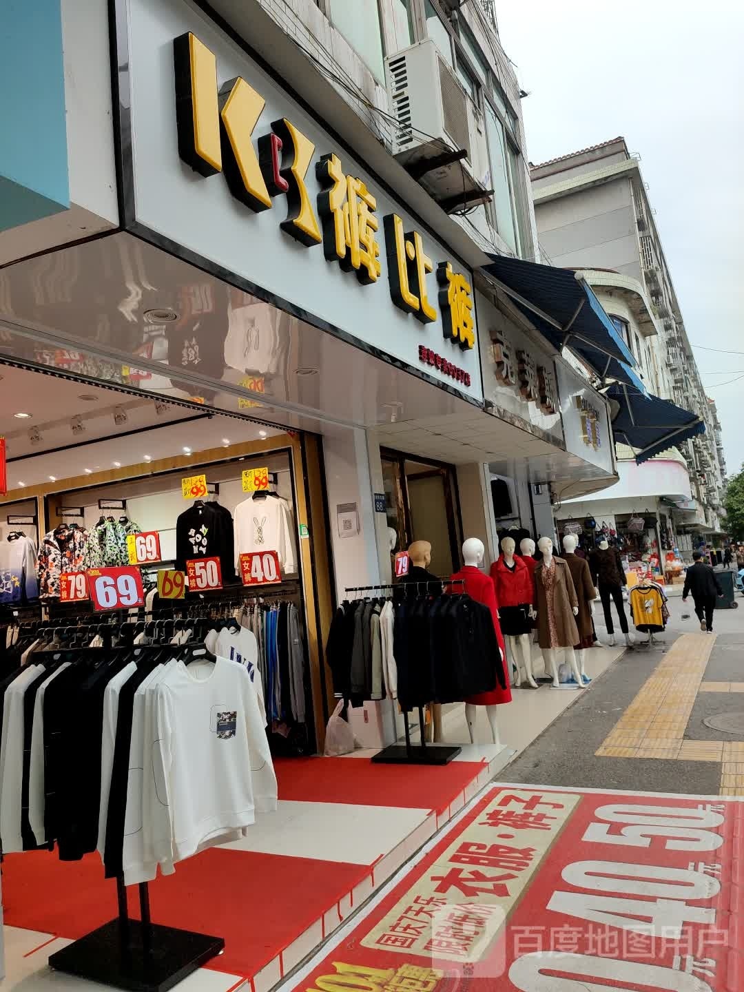 裤比裤(玄滩店)