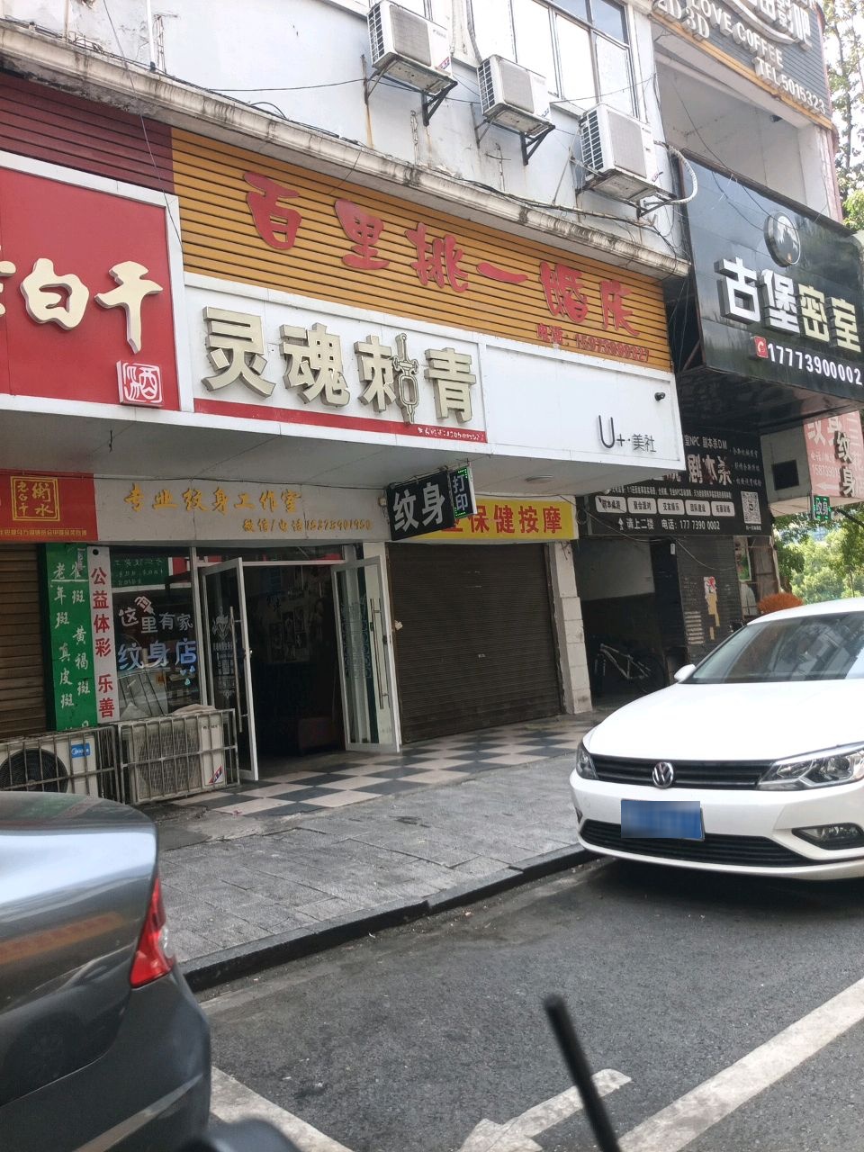 灵魂刺青专业纹身工作室