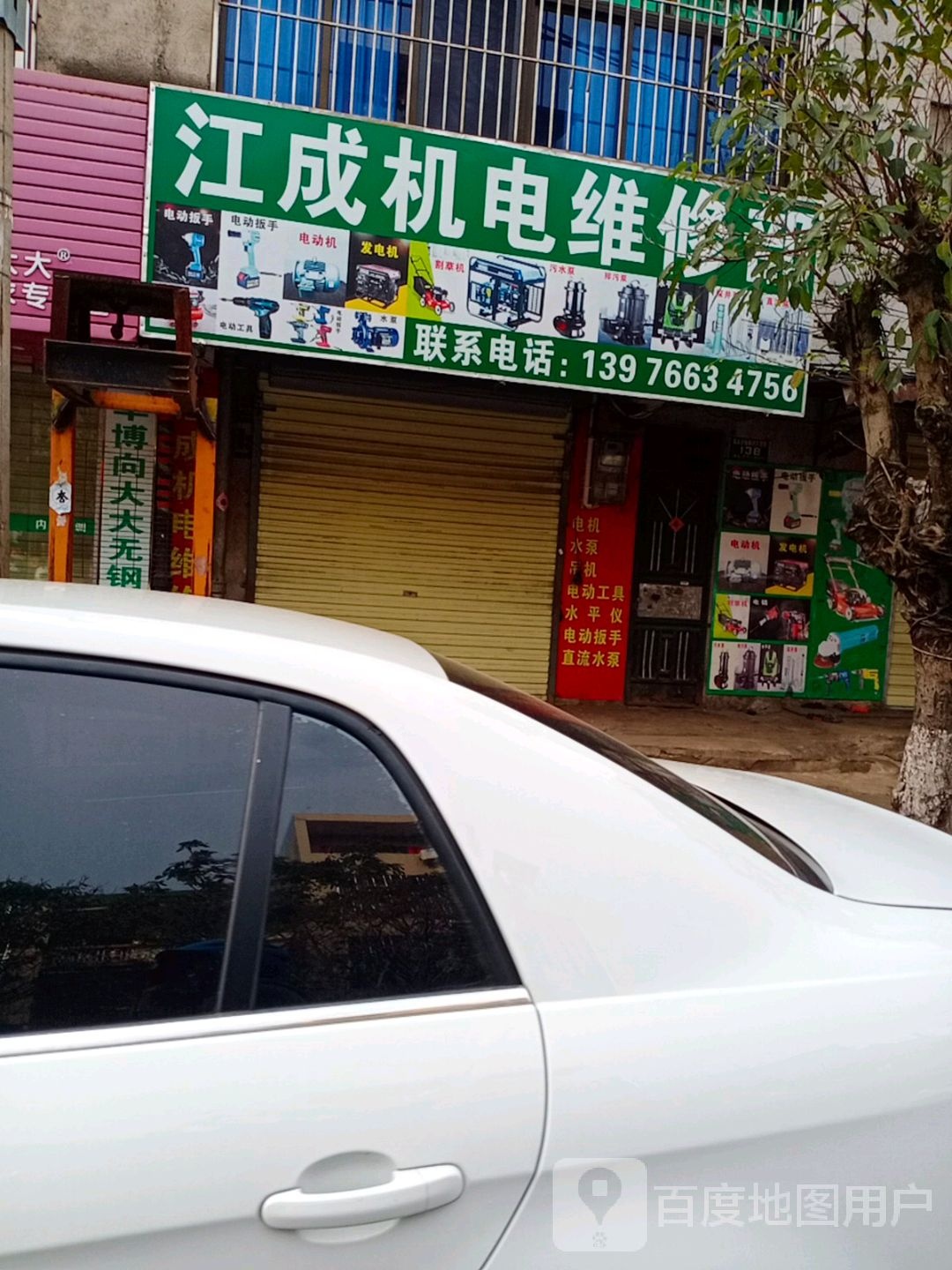 江成机电维修部