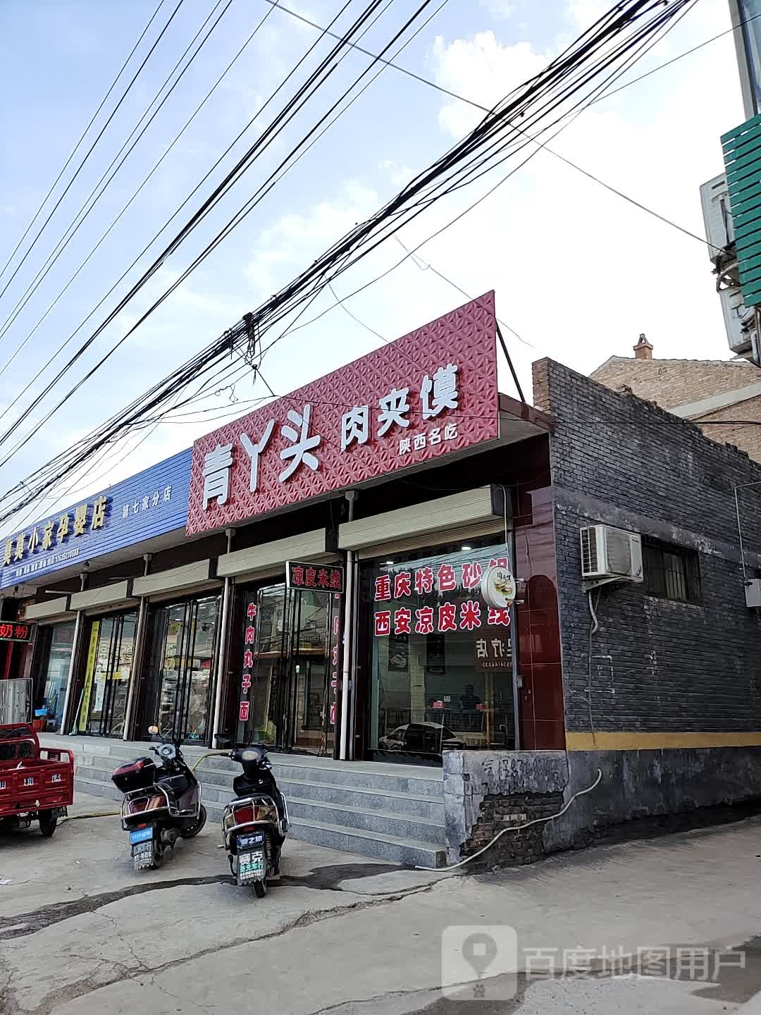青丫头肉夹馍